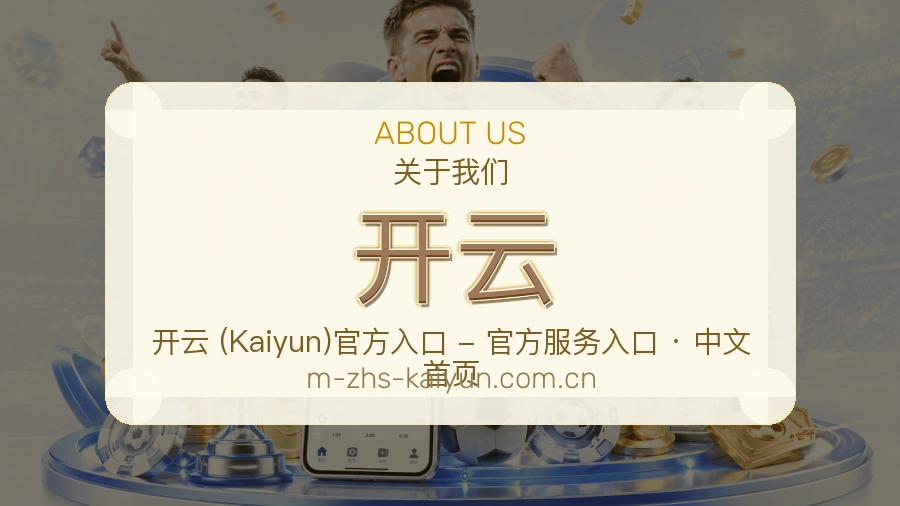 开云赛事与资讯服务